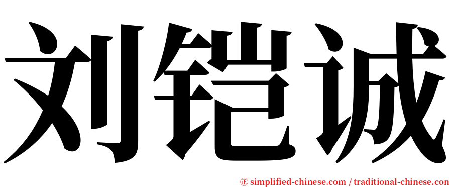 刘铠诚 serif font