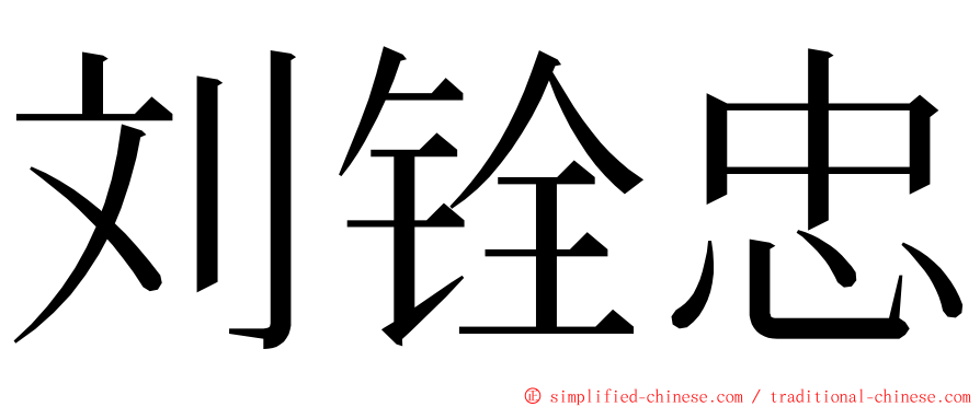 刘铨忠 ming font