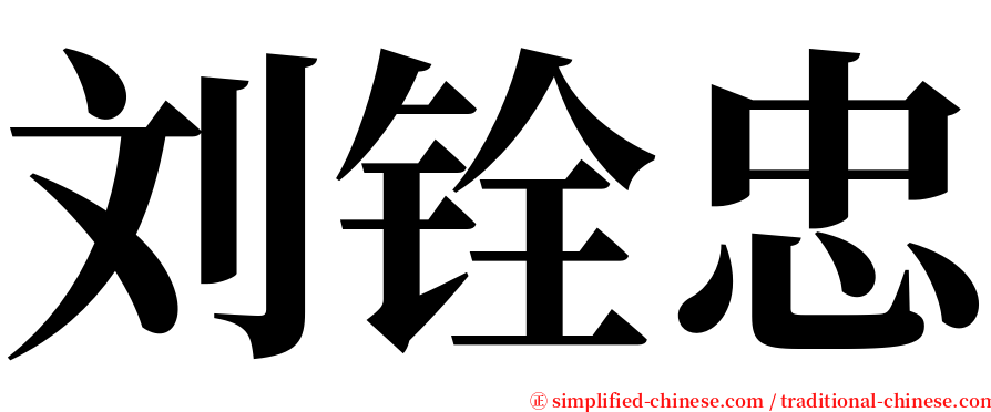 刘铨忠 serif font