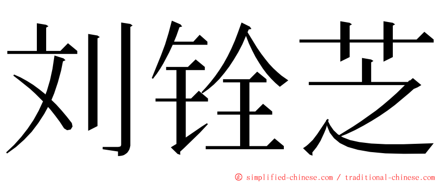 刘铨芝 ming font