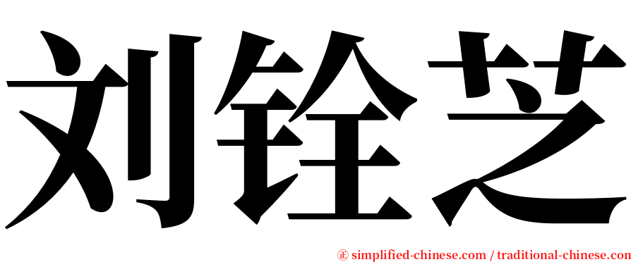 刘铨芝 serif font