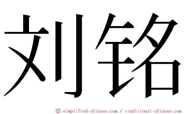 刘铭 ming font