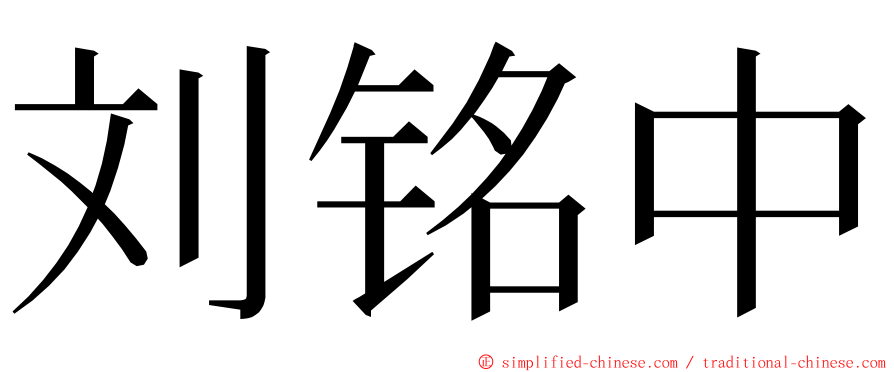 刘铭中 ming font