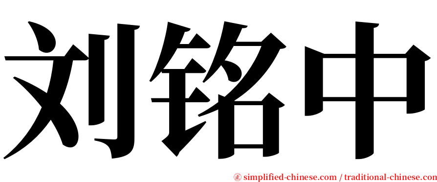 刘铭中 serif font