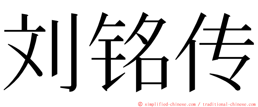 刘铭传 ming font