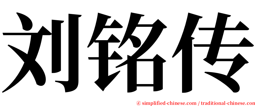 刘铭传 serif font