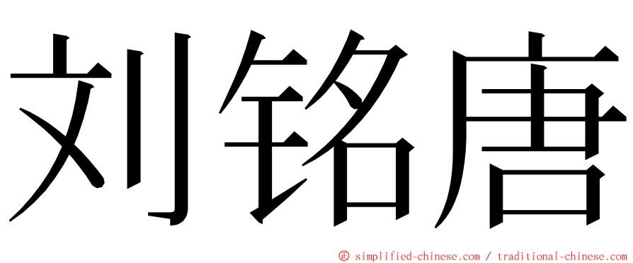 刘铭唐 ming font