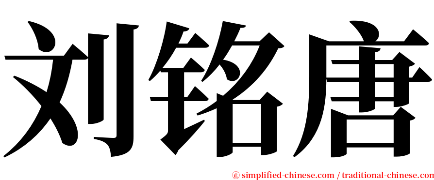 刘铭唐 serif font