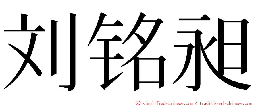 刘铭昶 ming font