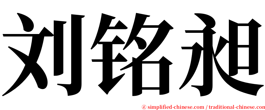 刘铭昶 serif font