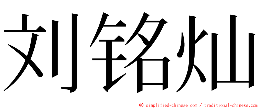 刘铭灿 ming font