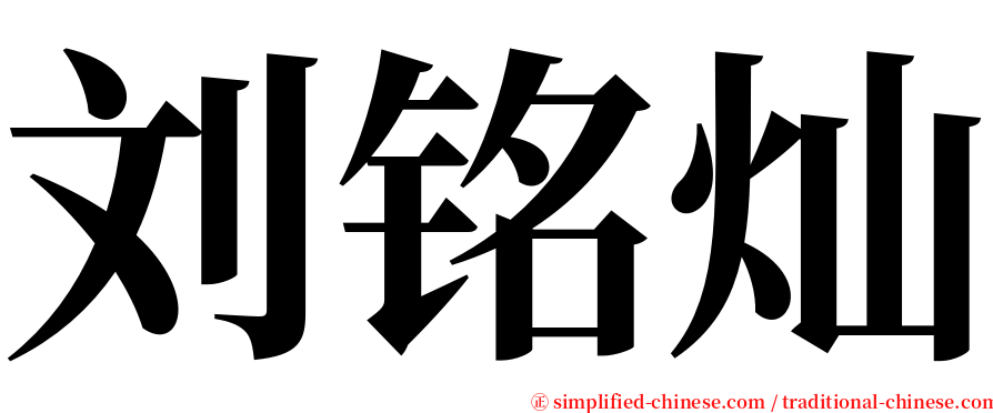 刘铭灿 serif font