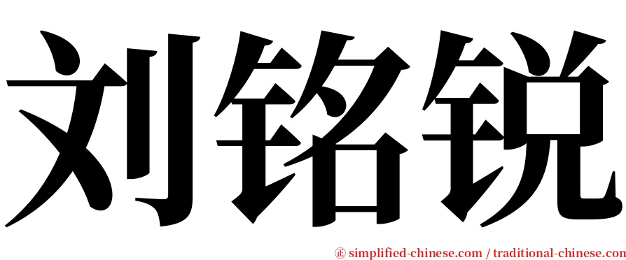 刘铭锐 serif font