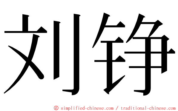 刘铮 ming font