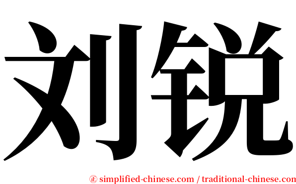 刘锐 serif font