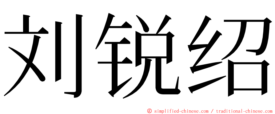 刘锐绍 ming font