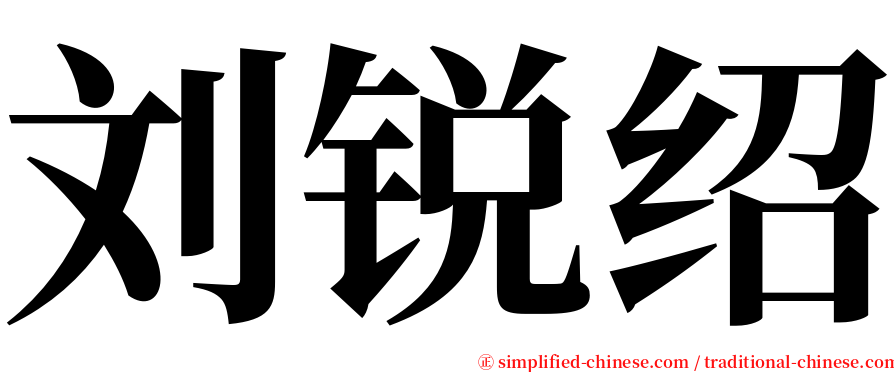 刘锐绍 serif font