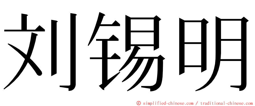 刘锡明 ming font