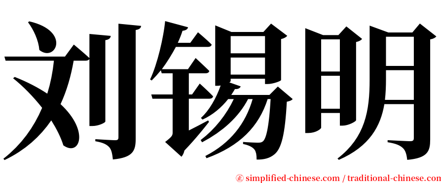 刘锡明 serif font