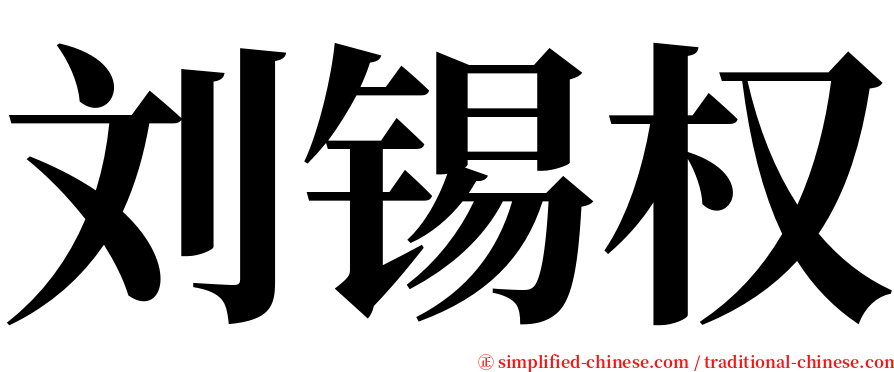 刘锡权 serif font