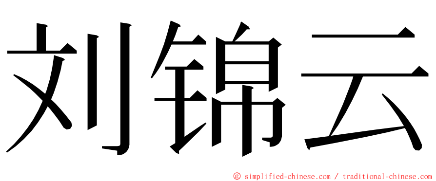 刘锦云 ming font