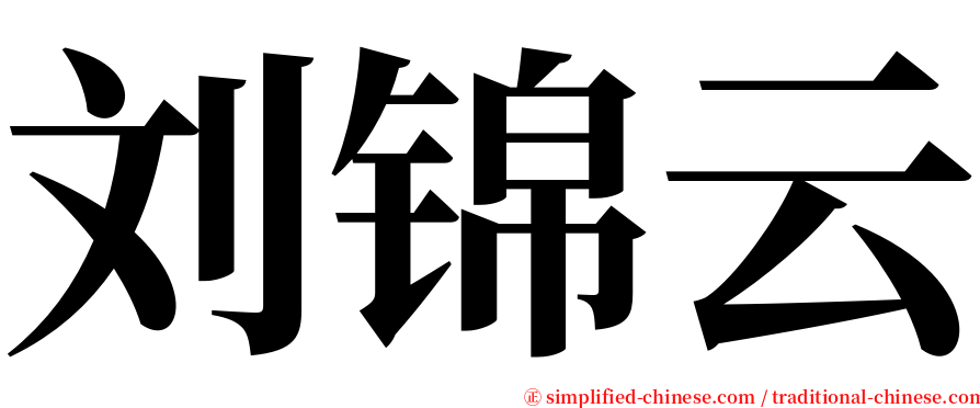 刘锦云 serif font