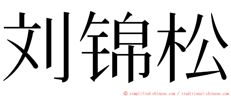 刘锦松 ming font