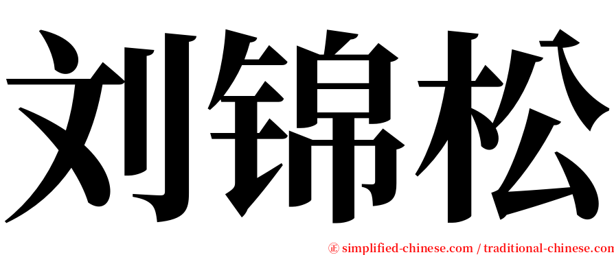 刘锦松 serif font