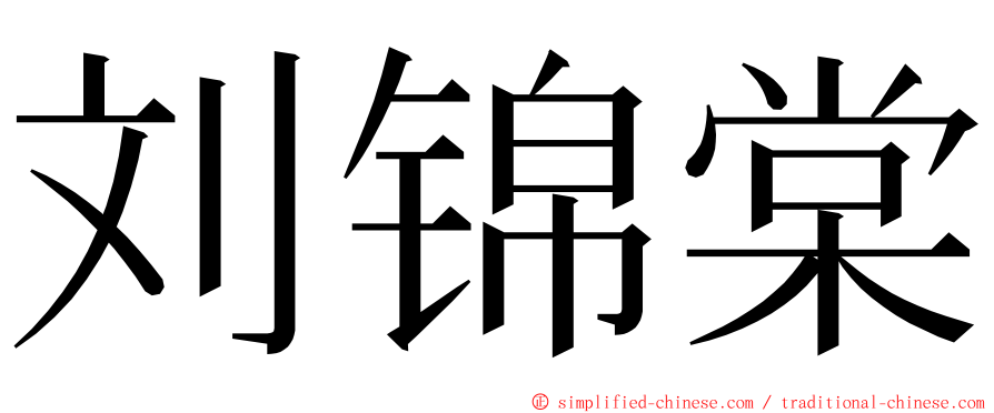 刘锦棠 ming font