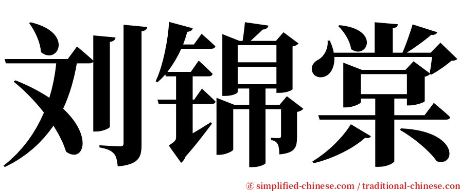 刘锦棠 serif font