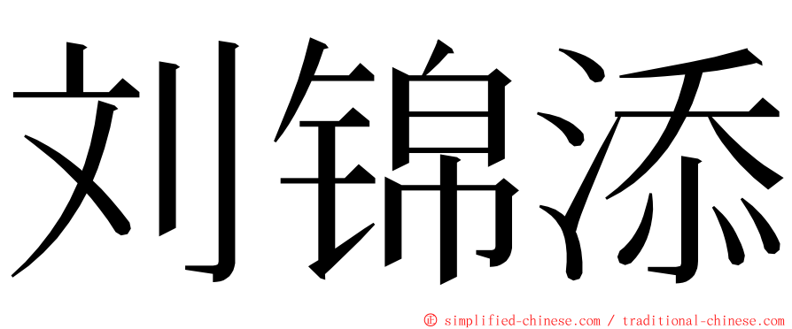 刘锦添 ming font