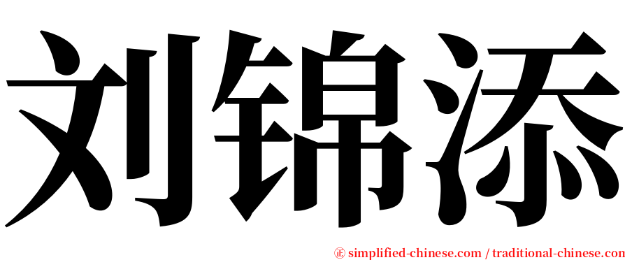 刘锦添 serif font