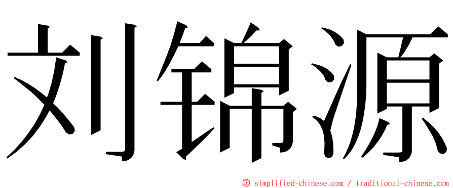 刘锦源 ming font