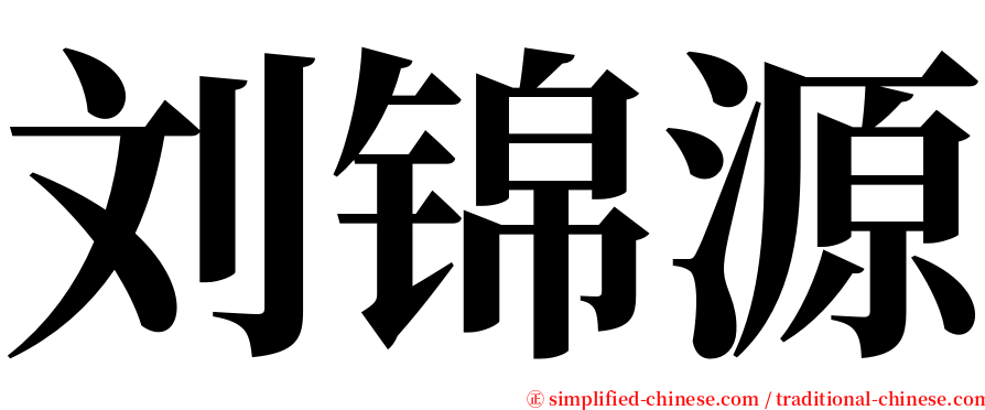 刘锦源 serif font