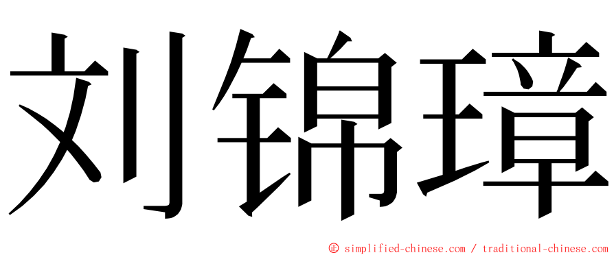 刘锦璋 ming font