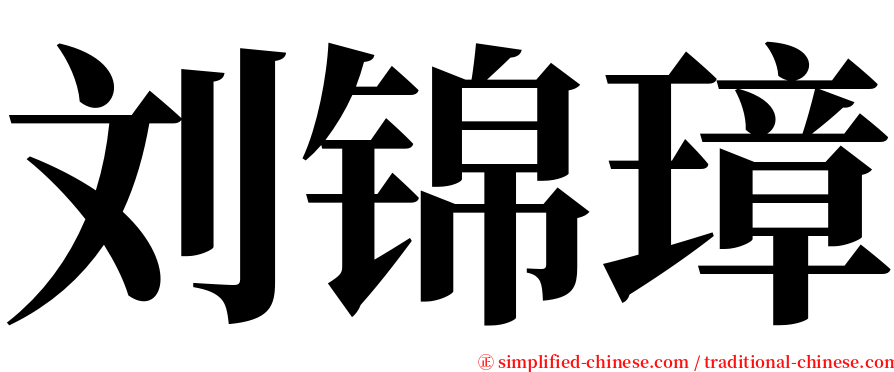 刘锦璋 serif font