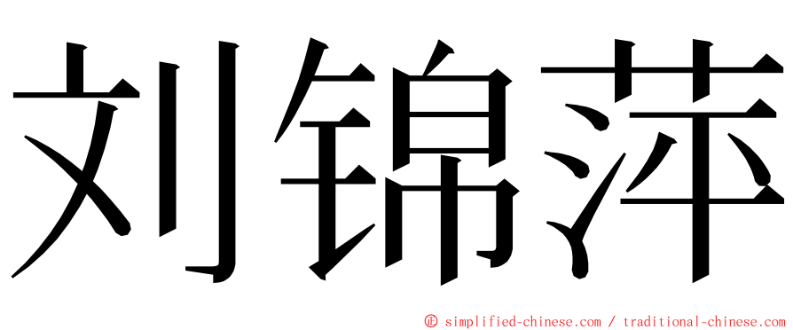 刘锦萍 ming font