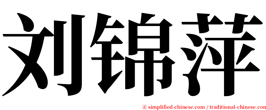 刘锦萍 serif font