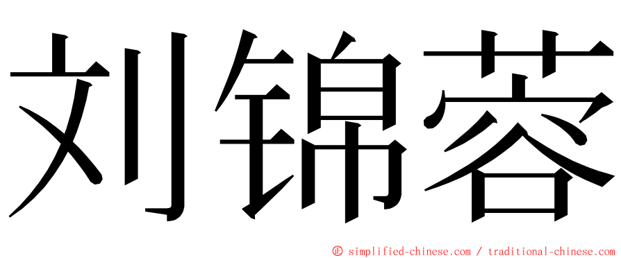 刘锦蓉 ming font