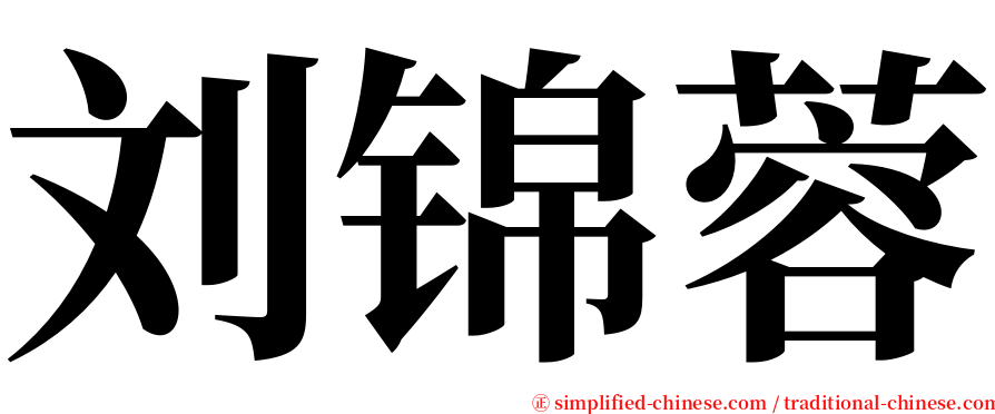 刘锦蓉 serif font