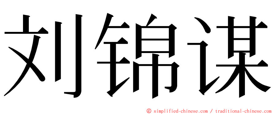 刘锦谋 ming font