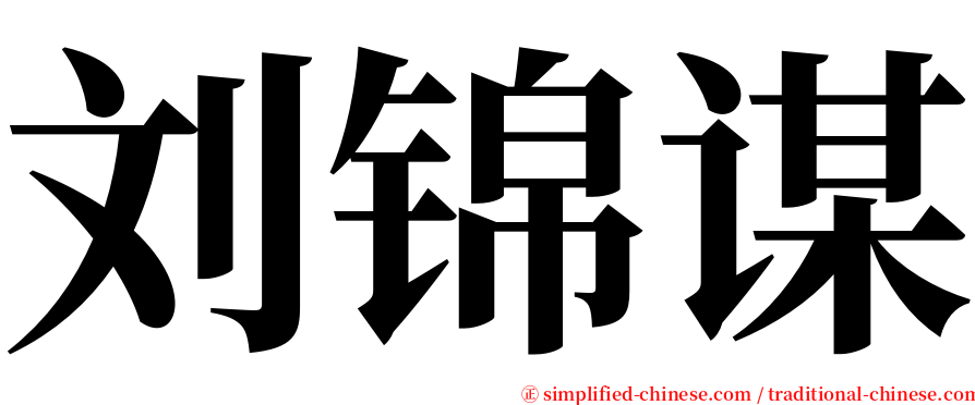 刘锦谋 serif font