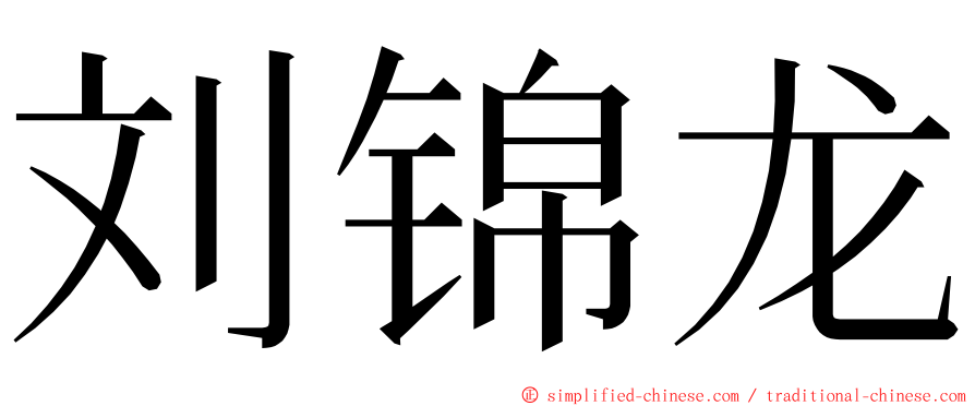 刘锦龙 ming font