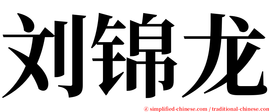 刘锦龙 serif font