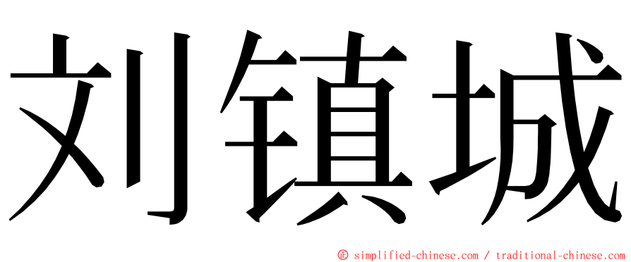 刘镇城 ming font