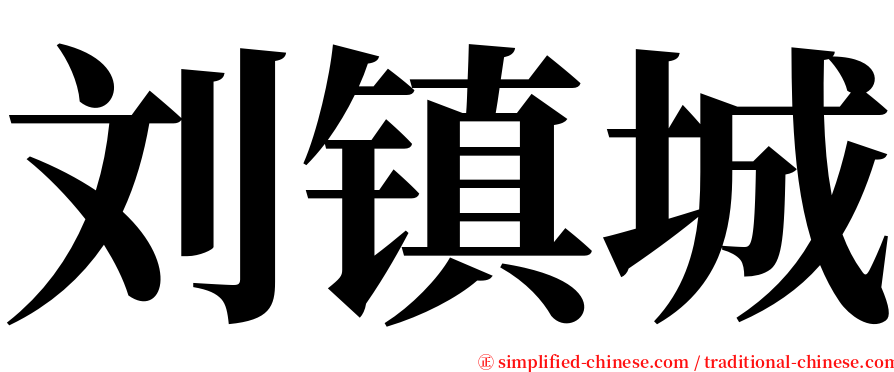 刘镇城 serif font