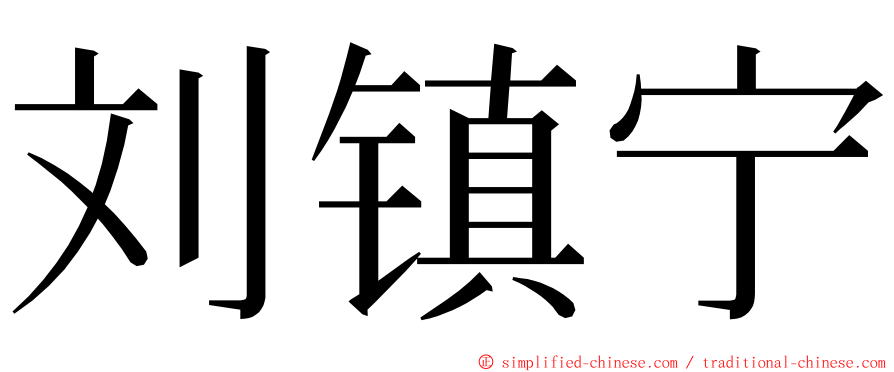 刘镇宁 ming font