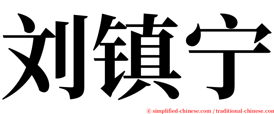 刘镇宁 serif font