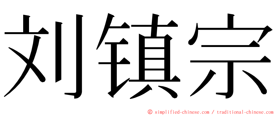 刘镇宗 ming font