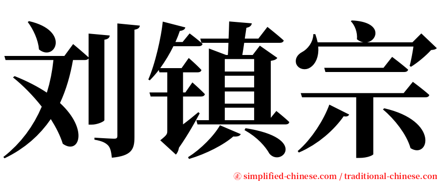 刘镇宗 serif font